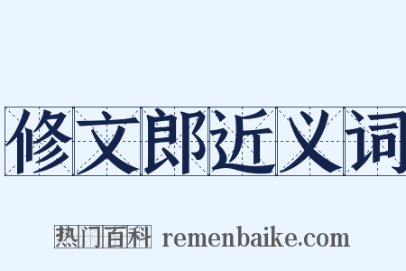 修文郎近义词是什么意思的图片